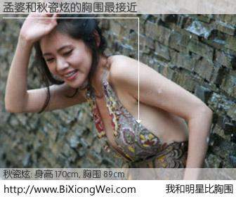 #我和明星比胸围# 身高 170cm，胸围 89cm，噢，卖糕的！孟婆与韩国演员秋瓷炫的胸围最接近！有图有真相：