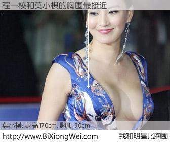 #我和明星比胸围# 身高 170cm，胸围 90cm，不可思议啊！程一校与韩国明星莫小棋的胸围最接近！有图有真相：