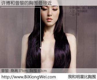 #我和明星比胸围# 身高 171cm，胸围 83cm，毫无疑问，许博与内地影星曾黎的胸围最接近！有图有真相：