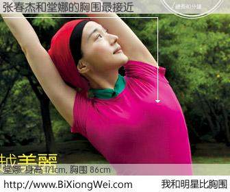 #我和明星比胸围# 身高 171cm，胸围 86cm，噢，卖糕的！张春杰与内地明星堂娜的胸围最接近！有图有真相：