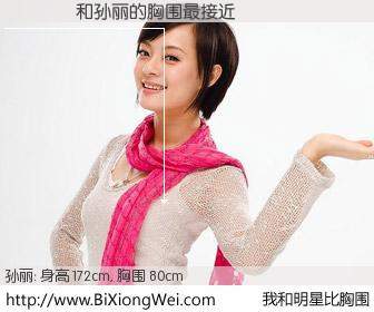#我和明星比胸围# 身高 172cm，胸围 80cm，你自己都没想到吧？����与内地影星孙丽的胸围最接近！有图有真相：