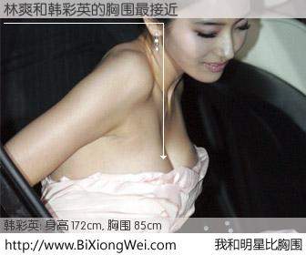 #我和明星比胸围# 身高 172cm，胸围 85cm，显而易见，林爽与韩国演员韩彩英的胸围最接近！有图有真相：