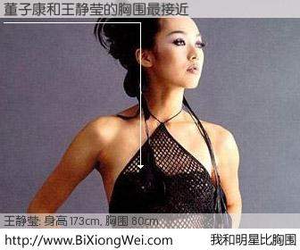 #我和明星比胸围# 身高 173cm，胸围 78cm，奇迹发生了！董子康与台湾影星王静莹的胸围最接近！有图有真相：