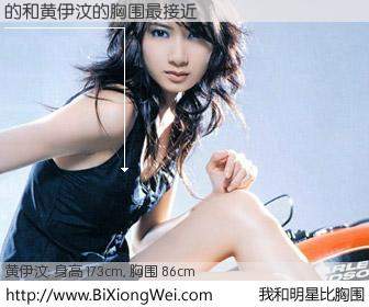 #我和明星比胸围# 身高 173cm，胸围 86cm，不言而喻，的与香港明星黄伊汶的胸围最接近！有图有真相：