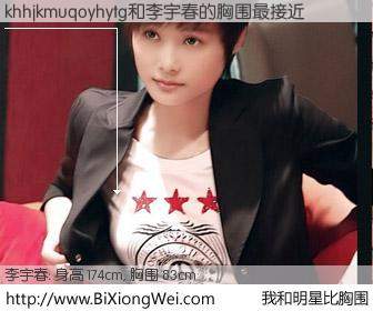 #我和明星比胸围# 身高 174cm，胸围 83cm，噢，卖糕的！khhjkmuqoyhytg与内地明星李宇春的胸围最接近！有图有真相：