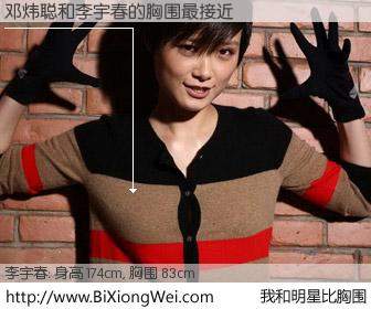 #我和明星比胸围# 身高 175cm，胸围 83cm，还用说吗？邓炜聪与内地明星李宇春的胸围最接近！有图有真相：