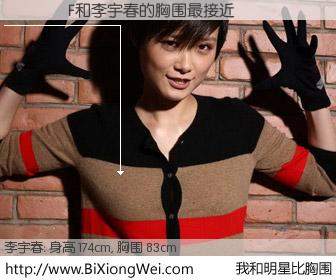 #我和明星比胸围# 身高 175cm，胸围 83cm，奇迹发生了！��ѕF与内地明星李宇春的胸围最接近！有图有真相：