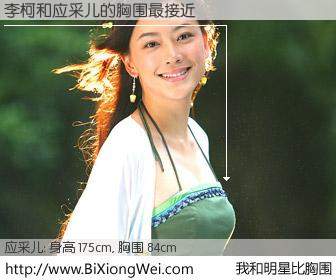 #我和明星比胸围# 身高 175cm，胸围 84cm，有目共睹，李柯与台湾影星应采儿的胸围最接近！有图有真相：