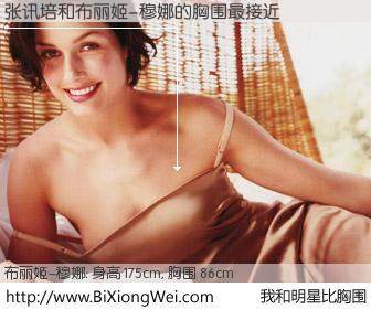 #我和明星比胸围# 身高 175cm，胸围 86cm，显而易见，张讯培与美国影星布丽姬-穆娜的胸围最接近！有图有真相：