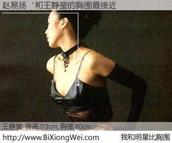 #我和明星比胸围# 身高 176cm，胸围 80cm，还用说吗？赵易扬‘与台湾影星王静莹的胸围最接近！有图有真相：