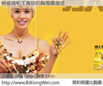 #我和明星比胸围# 身高 176cm，胸围 83cm，哇，我的神啊！杨俊琦与内地名模王海珍的胸围最接近！有图有真相：