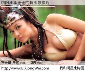 #我和明星比胸围# 身高 176cm，胸围 91cm，奇迹发生了！黎阳与香港明星李珊珊的胸围最接近！有图有真相：