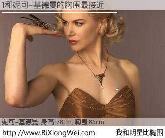 #我和明星比胸围# 身高 178cm，胸围 85cm，地球人都知道，1与美国明星妮可-基德曼的胸围最接近！有图有真相：