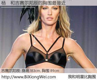 #我和明星比胸围# 身高 185cm，胸围 89cm，毫无疑问，杨玏与美国名模吉赛尔邦辰的胸围最接近！有图有真相：