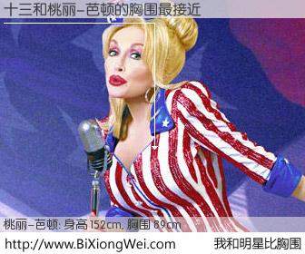 #我和明星比胸围# 身高 150cm，胸围 89cm，不用多说，十三与美国歌星桃丽-芭顿的胸围最接近！有图有真相：