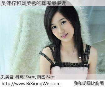 #我和明星比胸围# 身高 156cm，胸围 84cm，理所当然，吴沛梓与内地歌手刘美含的胸围最接近！有图有真相：