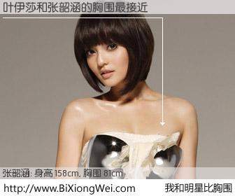 #我和明星比胸围# 身高 158cm，胸围 81cm，无需再测，叶伊莎与台湾歌星张韶涵的胸围最接近！有图有真相：