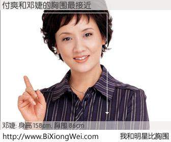 #我和明星比胸围# 身高 158cm，胸围 86cm，别不好意思！付爽与内地明星邓婕的胸围最接近！有图有真相：