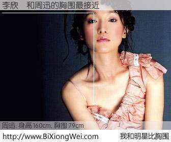 #我和明星比胸围# 身高 159cm，胸围 79cm，理所当然，李欣玥与内地影星周迅的胸围最接近！有图有真相：