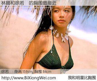 #我和明星比胸围# 身高 159cm，胸围 84cm，Oh, My God！林娜与台湾明星徐若瑄的胸围最接近！有图有真相：