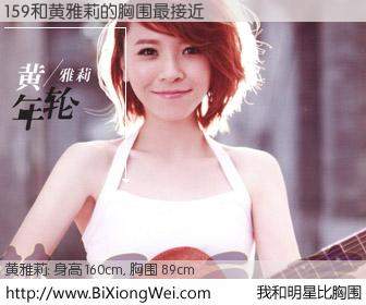 #我和明星比胸围# 身高 159cm，胸围 89cm，奇迹发生了！159与内地明星黄雅莉的胸围最接近！有图有真相：
