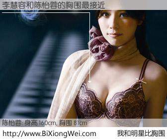 #我和明星比胸围# 身高 160cm，胸围 81cm，不可思议啊！李慧容与台湾影星陈怡蓉的胸围最接近！有图有真相：