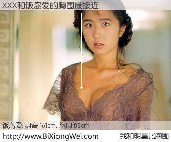 #我和明星比胸围# 身高 160cm，胸围 88cm，一看就知，XXX与日本明星饭岛爱的胸围最接近！有图有真相：