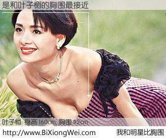 #我和明星比胸围# 身高 160cm，胸围 92cm，无需再测，是与香港明星叶子楣的胸围最接近！有图有真相：