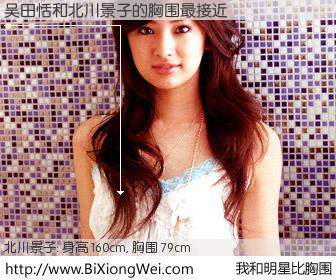 #我和明星比胸围# 身高 161cm，胸围 79cm，噢，卖糕的！吴田恬与日本明星北川景子的胸围最接近！有图有真相：