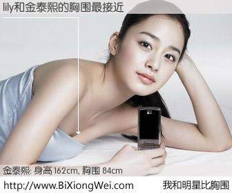 #我和明星比胸围# 身高 162cm，胸围 84cm，不言而喻，lily与韩国影星金泰熙的胸围最接近！有图有真相：