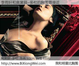 #我和明星比胸围# 身高 163cm，胸围 82cm，显而易见，李雨轩与法国影星奥黛丽-多杜的胸围最接近！有图有真相：