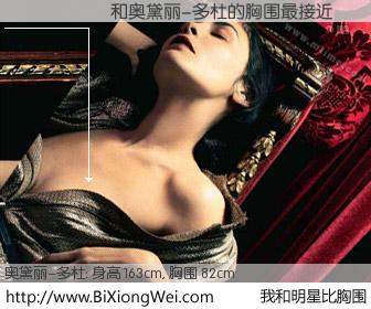 #我和明星比胸围# 身高 163cm，胸围 82cm，不用多说，������与法国影星奥黛丽-多杜的胸围最接近！有图有真相：