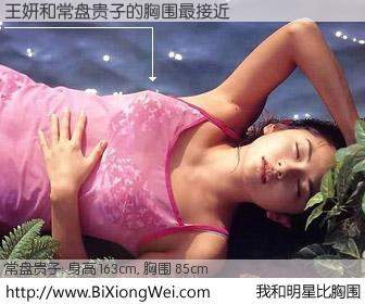 #我和明星比胸围# 身高 163cm，胸围 85cm，显而易见，王妍与日本明星常盘贵子的胸围最接近！有图有真相：
