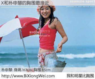 #我和明星比胸围# 身高 163cm，胸围 85cm，毫无疑问，X与韩国女星朴申慧的胸围最接近！有图有真相：