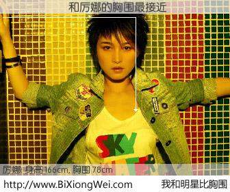 #我和明星比胸围# 身高 165cm，胸围 78cm，理所当然，������与内地歌手厉娜的胸围最接近！有图有真相：