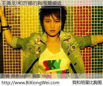 #我和明星比胸围# 身高 165cm，胸围 78cm，理所当然，王清龙1与内地歌手厉娜的胸围最接近！有图有真相：