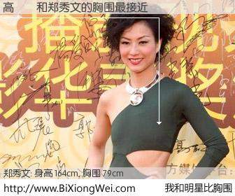 #我和明星比胸围# 身高 165cm，胸围 79cm，不可思议啊！高稟彧与香港歌星郑秀文的胸围最接近！有图有真相：