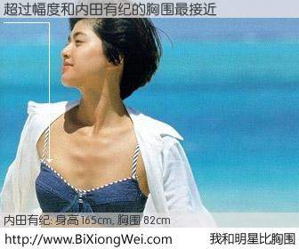 #我和明星比胸围# 身高 165cm，胸围 82cm，毫无疑问，超过幅度与日本明星内田有纪的胸围最接近！有图有真相：