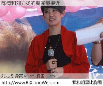 #我和明星比胸围# 身高 165cm，胸围 83cm，理所当然，陈倩与内地歌星刘力扬的胸围最接近！有图有真相：