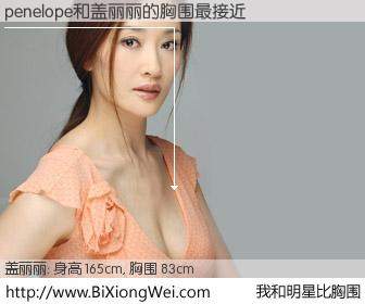 #我和明星比胸围# 身高 165cm，胸围 83cm，哇，我的神啊！penelope与内地演员盖丽丽的胸围最接近！有图有真相：