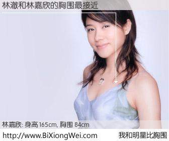 #我和明星比胸围# 身高 165cm，胸围 84cm，不言而喻，林澈与香港明星林嘉欣的胸围最接近！有图有真相：