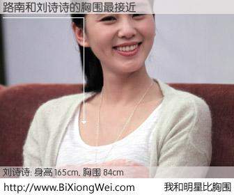 #我和明星比胸围# 身高 165cm，胸围 84cm，理所当然，路南与内地演员刘诗诗的胸围最接近！有图有真相：