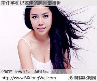 #我和明星比胸围# 身高 165cm，胸围 86cm，噢，卖糕的！雷仟芊与内地女星纪敏佳的胸围最接近！有图有真相：