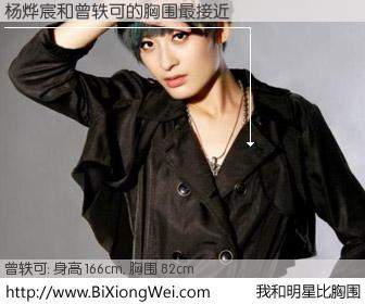#我和明星比胸围# 身高 166cm，胸围 82cm，你自己都没想到吧？杨烨宸与内地歌手曾轶可的胸围最接近！有图有真相：