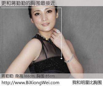 #我和明星比胸围# 身高 166cm，胸围 85cm，噢，卖糕的！更与内地影星蒋勤勤的胸围最接近！有图有真相：