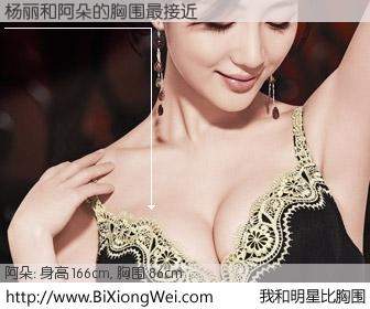 #我和明星比胸围# 身高 166cm，胸围 86cm，一看就知，杨丽与内地歌星阿朵的胸围最接近！有图有真相：