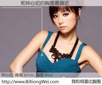 #我和明星比胸围# 身高 167cm，胸围 81cm，显而易见，��˼Զ与台湾明星林心如的胸围最接近！有图有真相：