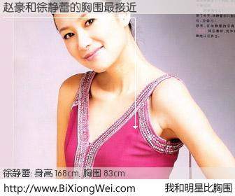 #我和明星比胸围# 身高 168cm，胸围 83cm，毫无疑问，赵豪与内地影星徐静蕾的胸围最接近！有图有真相：