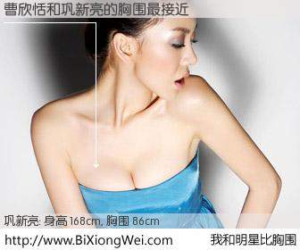 #我和明星比胸围# 身高 168cm，胸围 86cm，有目共睹，曹欣恬与内地影星巩新亮的胸围最接近！有图有真相：