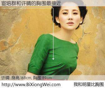 #我和明星比胸围# 身高 168cm，胸围 89cm，我们都看见了！宦培群与内地明星许晴的胸围最接近！有图有真相：